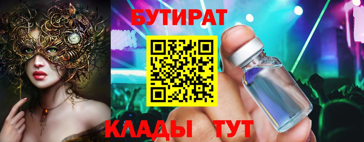 БУТИРАТ 99%  Вход с VPN  Великие Луки 