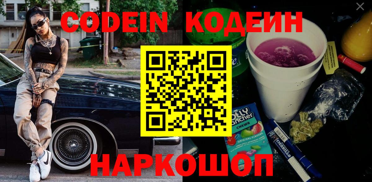 Кодеиновый сироп Lean Purple Drank Великие Луки